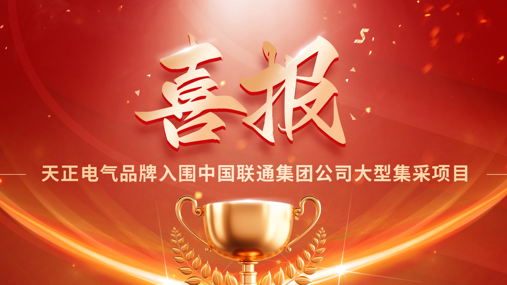 喜报丨凯发天生一触即发(中国区)官方网站入围中国联通大型集采项目