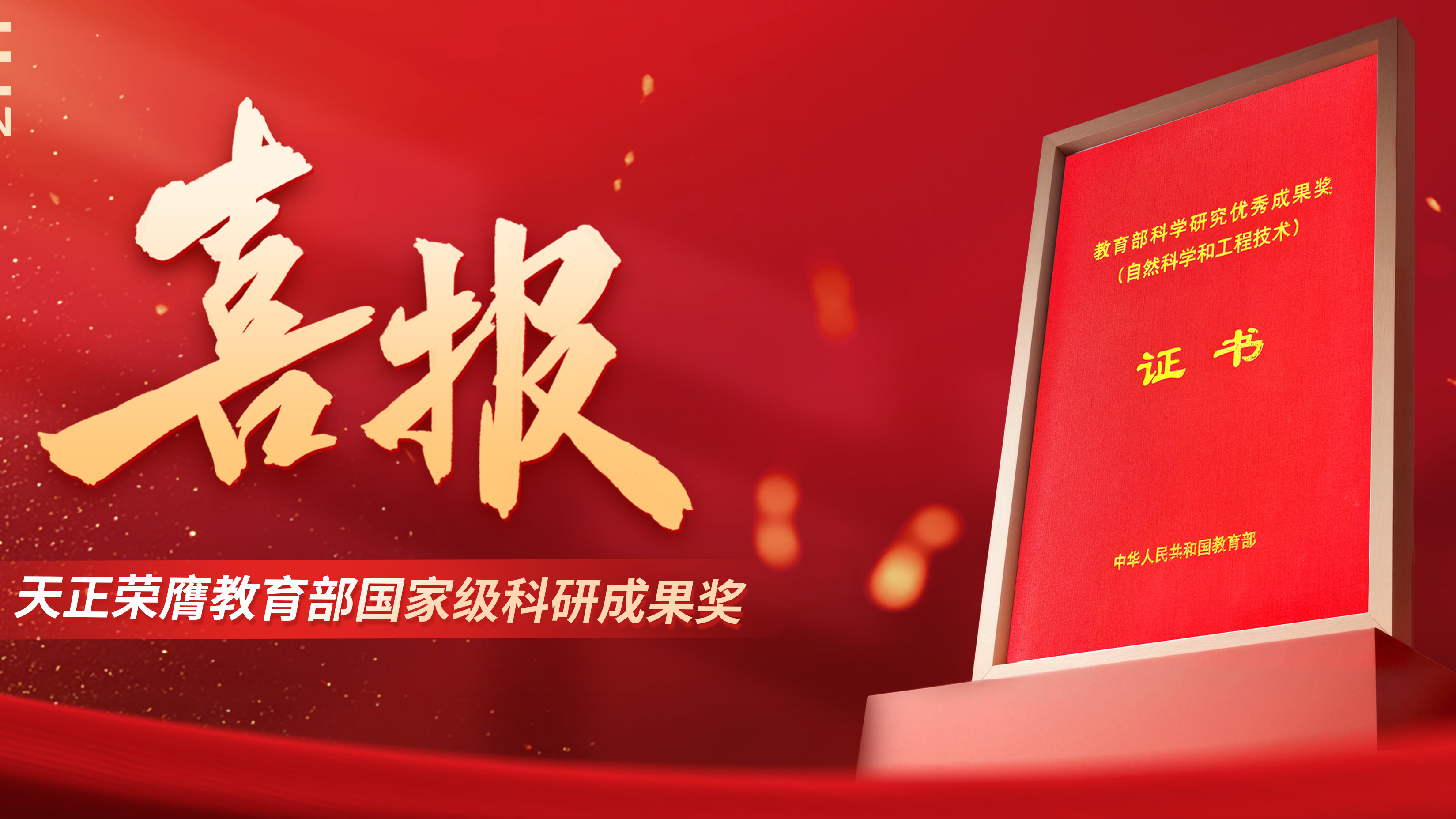 喜报！凯发天生一触即发(中国区)官方网站荣膺教育部国家级科研成果奖